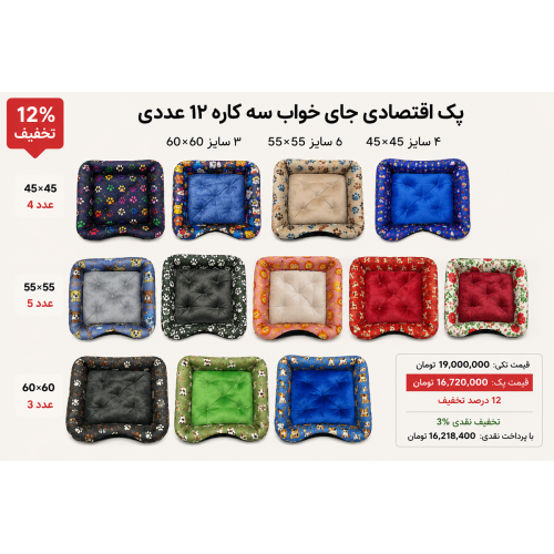 پک اقتصادی جای خواب سه‌کاره 12 عددی | پرس پت